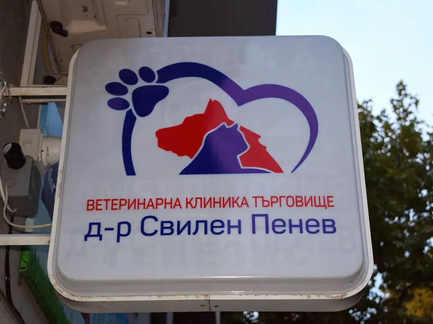 Табелата на клиниката